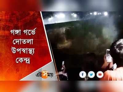 গঙ্গা গর্ভে দোতলা উপস্বাস্থ্য কেন্দ্র