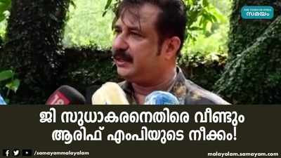 ജി സുധാകരനെതിരെ വീണ്ടും ആരിഫ് എംപിയുടെ നീക്കം