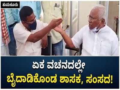 ನಿನ್ ಯೋಗ್ಯತೆಗಷ್ಟು ಬೆಂಕಿ ಹಾಕಾ.. ಸುಳ್ಳು ಯಾಕೆ ಬೊಗಳ್ತೀಯಾ..?  ಬೈದಾಡಿಕೊಂಡ  ಶಾಸಕ ಶ್ರೀನಿವಾಸ್‌ ಹಾಗೂ  ಸಂಸದ ಬಸವರಾಜ್‌