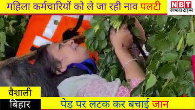 Vaishali News : महिला कर्मचारियों को ले जा रही नाव पलटी, पेड़ पर लटक कर बचाई जान