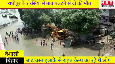 Vaishali News : राघोपुर में नाव पलटने से दो की मौत, बाढ़ ग्रस्त इलाके से राहत कैम्प आ रहे थे लोग