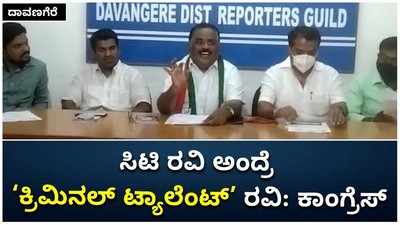 ಸಿಟಿ ರವಿ ಅಂದ್ರೆ ‘ಕ್ರಿಮಿನಲ್ ಟ್ಯಾಲೆಂಟ್’ ರವಿ: ಕಾಂಗ್ರೆಸ್‌ ನಾಯಕರು