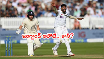 IND vs ENG: లార్డ్స్ టెస్టులో ఇంగ్లాండ్ 391 ఆలౌట్.. ఆధిక్యం 27 పరుగులు