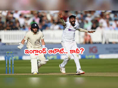 IND vs ENG: లార్డ్స్ టెస్టులో ఇంగ్లాండ్ 391 ఆలౌట్.. ఆధిక్యం 27 పరుగులు