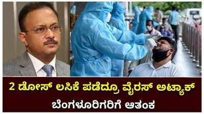 2 ಡೋಸ್‌ ಲಸಿಕೆ ಪಡೆದ್ರೂ ವೈರಸ್‌ ಅಟ್ಯಾಕ್‌: ಬೆಂಗಳೂರಿಗರಿಗೆ ಆತಂಕ