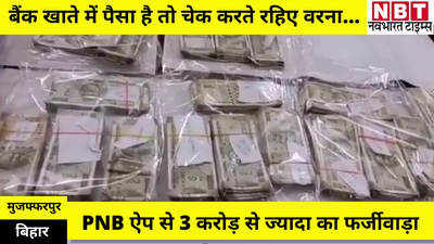 Muzaffarpur News : घर का भेदी लंका ढाए... बैंक वाला ही देता था अपराधियों को खाते का डिटेल, 3 करोड़ की चपत
