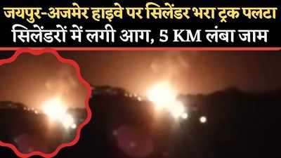 LPG सिलेंडरों से भरे ट्रक में लगी आग से Jaipur-Ajmer Highway पर धमाके, 5 किमी लंबा जाम लगा