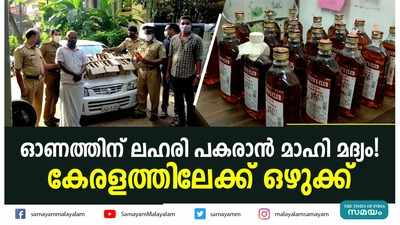 ഓണത്തിന് ലഹരി പകരാന്‍ മാഹി മദ്യം! കേരളത്തിലേക്ക് ഒഴുക്ക്