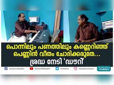 പൊന്നിലും പണത്തിലും കണ്ണെറിഞ്ഞ് പെണ്ണിൻ വീതം ചോദിക്കരുതേ...  ശ്രദ്ധ നേടി ഡൗറി