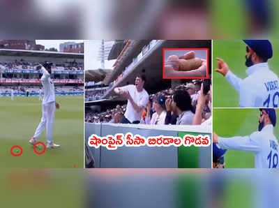 KL Rahulపైకి షాంపైన్ సీసా బిరడాలు.. రివర్స్‌లో విసరాలని కోహ్లీ సిగ్నల్