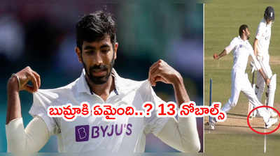 Jasprit Bumrahకి ఏమైంది..? ఒకే ఓవర్‌లో 4 నోబాల్స్.. ఒక్కరోజే 13 