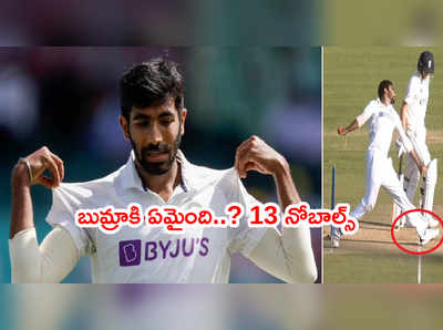 Jasprit Bumrahకి ఏమైంది..? ఒకే ఓవర్‌లో 4 నోబాల్స్.. ఒక్కరోజే 13