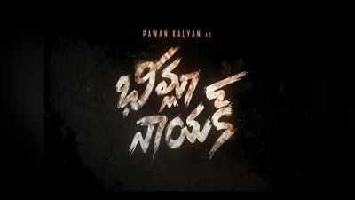 Pawan Kalyan: ఇది మాస్ కాదు.. అంతకు మించి.. ‘భీమ్లా నాయక్’ టీజర్.. బొమ్మ దద్దరిల్లిపోయింది 