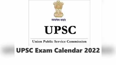 UPSC 2022: यूपीएससी 2022 का एग्जाम कैलेंडर जारी, देखें नोटिफिकेशन, प्रीलिम्स और मेन की जरूरी तारीखें