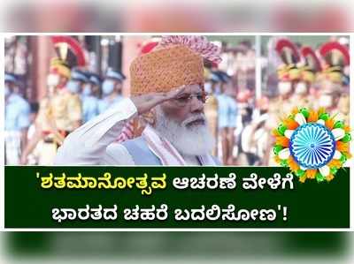 ಭಾರತ ಎಲ್ಲಾ ಕ್ಷೇತ್ರಗಳಲ್ಲಿ ಸ್ವಾವಲಂಬಿಯಾಗುವ ಗುರಿಯತ್ತ ನಾವು ಹೆಜ್ಜೆ ಇಡೋಣ; ಮೋದಿ ಕರೆ