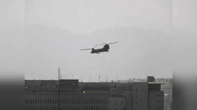 खतरे में काबुल का किला, तालिबान के लड़ाके चढ़ाई को तैयार, अमेरिका ने दूतावास पर भेजे हेलिकॉप्टर