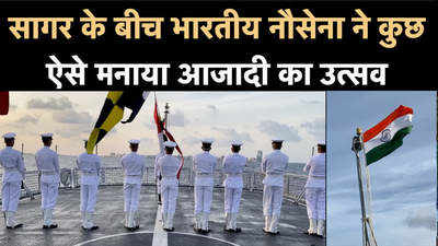 सागर के बीच भारतीय नौसेना ने कुछ ऐसे मनाया आजादी का उत्सव, खास वीडियो