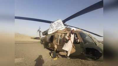 Watch Video: अफगानिस्तान में जमीन से लेकर हवा में तालिबान का कब्जा, जब्त किए अमेरिकी हेलीकॉप्टर