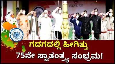 75ನೇ ಸ್ವಾತಂತ್ರ್ಯ ದಿನಾಚರಣೆ: ಗದಗನಲ್ಲಿ ಸಚಿವ ಸಿ.ಸಿ. ಪಾಟೀಲ್‌ರಿಂದ ಧ್ವಜಾರೋಹಣ