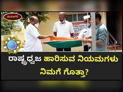 ದಾವಣಗೆರೆಯಲ್ಲಿ ರಾಷ್ಟ್ರಧ್ವಜ ಹಾರಿಸುವ ನಿಯಮಗಳನ್ನು ತಿಳಿಸುವ ವಿಶಿಷ್ಟ ಕಾರ್ಯಾಗಾರ ಆಯೋಜನೆ!