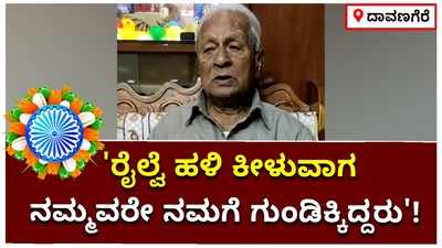 ಸ್ವಾತಂತ್ರ್ಯಕ್ಕಾಗಿ ನಡೆದ ದಿಟ್ಟ ಹೋರಾಟಗಳನ್ನು ಸ್ಮರಿಸಿದ ದಾವಣಗೆರೆಯ 94 ವರ್ಷದ ಕರೆಶಿವಪ್ಪ ರೇವಣಸಿದ್ದಪ್ಪ!