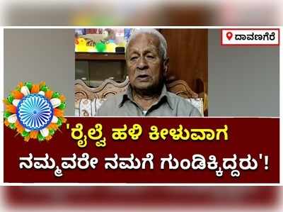 ಸ್ವಾತಂತ್ರ್ಯಕ್ಕಾಗಿ ನಡೆದ ದಿಟ್ಟ ಹೋರಾಟಗಳನ್ನು ಸ್ಮರಿಸಿದ ದಾವಣಗೆರೆಯ 94 ವರ್ಷದ ಕರೆಶಿವಪ್ಪ ರೇವಣಸಿದ್ದಪ್ಪ!