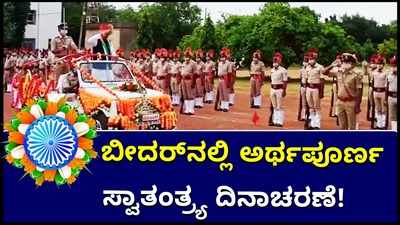 75ನೇ ಸ್ವಾತಂತ್ರ್ಯ ದಿನಾಚರಣೆ; ಬೀದರ್‌ನಲ್ಲಿ ಧ್ವಜಾರೋಹಣ ನೆರವೇರಿಸಿದ ಪ್ರಭು ಚವ್ಹಾಣ್