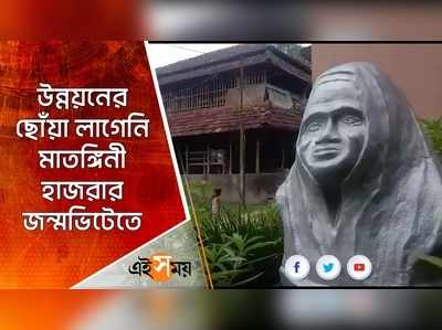 উন্নয়নের ছোঁয়া লাগেনি মাতঙ্গিনী হাজরার জন্মভিটেতে