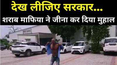 Bihar News : शराब माफिया ने तबाह कर दी जिंदगी, पटना JDU ऑफिस के बाहर भारी बवाल, परिवार के साथ आत्मदाह करने पहुंचा था युवक