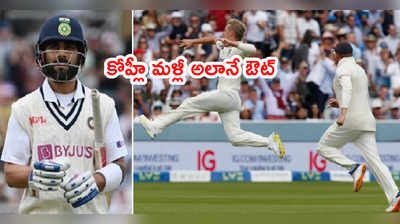 Virat Kohli మళ్లీ పాత బాటే.. దూరంగా వెళ్తున్న బంతిని వెంటాడి మూల్యం