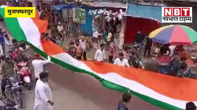 Independence Day 2021 : मुजफ्फरपुर में 351 फीट का तिरंगा, भारत माता की जय की नारों से गूंज उठा शहर