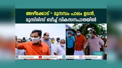 അഴീക്കോട് - മുനമ്പം പാലം ഉടൻ... മുസിരിസ് ബീച്ച് വികസനപാതയിൽ, വീഡിയോ കാണാം