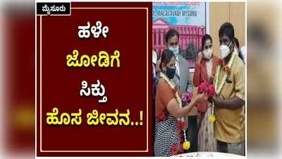 ಲೋಕ ಅದಾಲತ್‌ನಲ್ಲಿ ಮತ್ತೆ ಒಂದಾದ ಮೈಸೂರಿನ ವಿಚ್ಛೇದಿತ ದಂಪತಿ; 5 ವರ್ಷಗಳ ನಂತರ ದಾಂಪತ್ಯ ಜೀವನದ ಸೆಕೆಂಡ್‌ ಇನ್ನಿಂಗ್ಸ್‌ ಶುರು