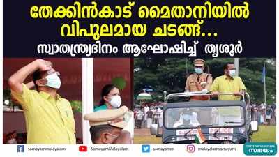 തേക്കിന്‍കാട് മൈതാനിയില്‍ വിപുലമായ ചടങ്ങ്... സ്വാതന്ത്ര്യദിനം ആഘോഷിച്ച്  തൃശൂര്‍