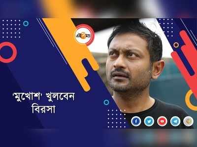 মুখোশ নিয়ে একান্ত সাক্ষাৎকারে বীরসা