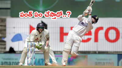 IND vs ENG: లార్డ్స్ టెస్టు ఈరోజే ఆఖరి.. రిషబ్ పంత్‌పై గెలుపు భారం