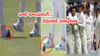 IND vs ENG 2nd Testలో బాల్ టాంపరింగ్.. ఆటగాళ్లు కెమెరాకి చిక్కారిలా