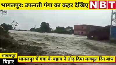 Bihar Flood : भागलपुर में उफनती नदियों ने मचाया कोहराम, बाढ़ के पानी ने तोड़ डाला मजबूत रिंग बांध