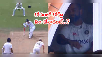 Lords Testలో ఔటైన తర్వాత విరాట్ కోహ్లీ కోపంలో ఏం చేశాడంటే..? 