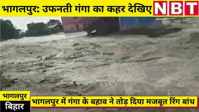 Bihar Flood : देखिए... कैसे भागलपुर में गंगा के बहाव ने तोड़ दिया मजबूत रिंग बांध