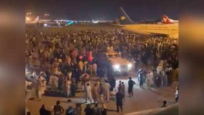 काबूल विमानतळावर विदारक दृष्य; देश सोडण्यासाठी हजारोंची धडपड आणि गोळीबाराचे आवाज