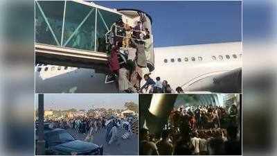 एक के ऊपर एक लदे लोग... प्‍लेन में बैठने के लिए मारामारी, काबुल एयरपोर्ट की ऐसी तस्‍वीरें डराती हैं