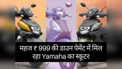 ऑफर! इस महीने Yamaha के स्कूटरों पर पाएं 2999 रुपये का उपहार, ₹20000 से ज्यादा बचत करने का मौका