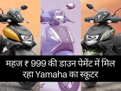 ऑफर! इस महीने Yamaha के स्कूटरों पर पाएं 2999 रुपये का उपहार, ₹20000 से ज्यादा बचत करने का मौका