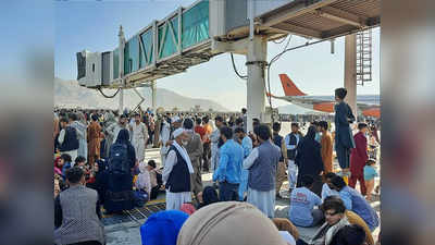Kabul Airport Shooting: अफरातफरी के बीच काबुल एयरपोर्ट बंद, सभी उड़ानें स्थगित, गोलियां चला रही अमेरिकी सेना?