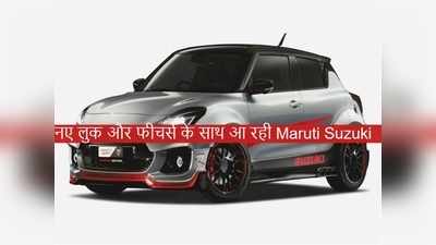 Maruti Suzuki की बेस्ट सेलिंग हैचबैक Swift नए अवतार में आ रही है, देखें संभावित फीचर्स