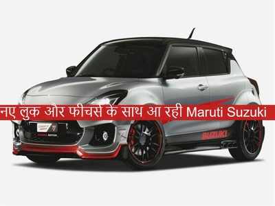 Maruti Suzuki की बेस्ट सेलिंग हैचबैक Swift नए अवतार में आ रही है, देखें संभावित फीचर्स