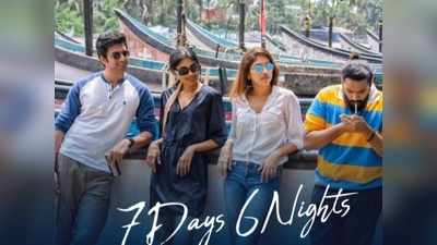 7 Days 6 Nights : గోవాలో ‘7 రోజులు 6 రాత్రులు’.. అప్డేట్ ఇచ్చిన ఎంఎస్ రాజు! 