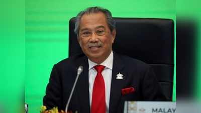 मलेशिया में राजनीतिक बवाल, प्रधानमंत्री मुहिउद्दीन यासीन की सरकार गिरी