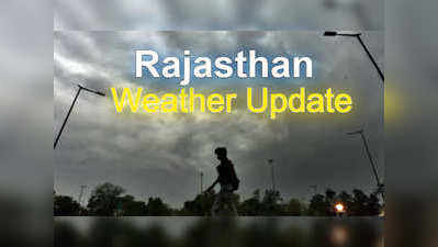 राजस्थान में कल से मिलेगी गर्मी से राहत , दूसरे दौर की बारिश का होगा आगाज